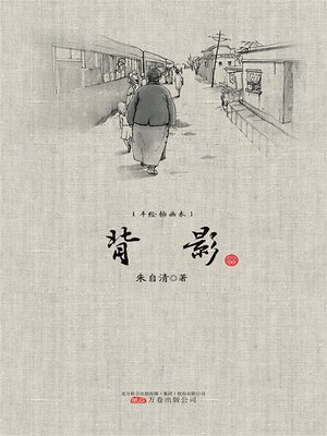 cover image of 背影